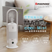 日本 Bmxmao 空間除菌大師 MAO air cool-Mist 3in1香氛清淨無葉風扇