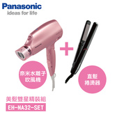 Panasonic 國際 EH-NA32-SET 美髮雙星精裝組