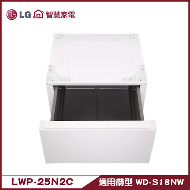 樂金 LG LWP-25N2C 抽屜式組合櫃 搭配WD-S18NW使用 專用層櫃