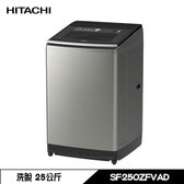 日立 SF250ZFVAD 洗衣機 25kg 直立式 洗脫 變頻 洗劑自動投入