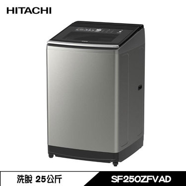 HITACHI 日立 SF250ZFVAD 洗衣機 25kg 直立式 洗脫 變頻 洗劑自動投入
