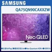 QA75QN90CAXXZW 75型 Neo QLED 4K 量子顯示器