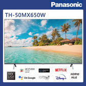 國際 TH-50MX650W 50吋 4K HDR 智慧顯示器 貨到無安裝