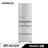 【送伊萊克斯吸塵器】日立 RS42NJ 冰箱 407L 5門 變頻 鋼板 日製 香檳不銹鋼