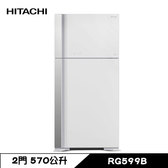 日立 RG599B 冰箱 570L 2門 變頻 一級能效 琉璃白