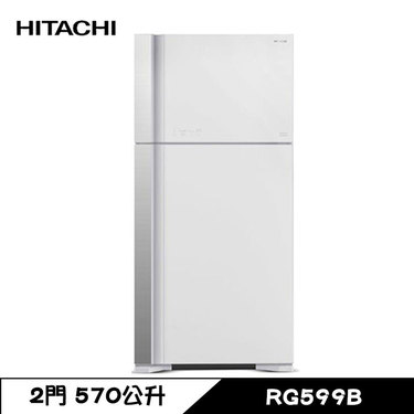 HITACHI 日立 RG599B 冰箱 570L 2門 變頻 一級能效 琉璃白