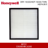 Honeywell XRF-16300 / HEP-16300-TWN HEPA濾網 空氣清淨機耗材