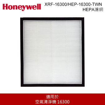 Honeywell XRF-16300 / HEP-16300-TWN HEPA濾網 空氣清淨機耗材