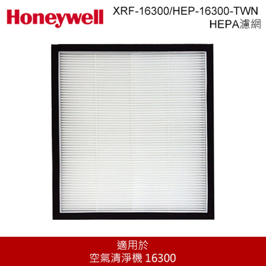 【出清】Honeywell XRF-16300 HEPA HEPA濾網 空氣清淨機耗材 原廠配件