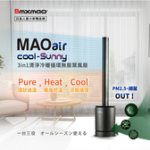 日本 Bmxmao MAOair cool-Sunny 3in1清淨冷暖循環無扇葉風扇