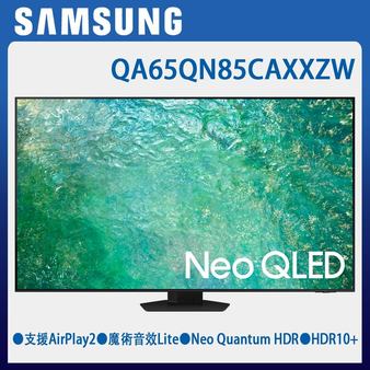 停產 QA65QN85CAXXZW 65型 Neo QLED 4K 量子智慧顯示器