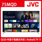 JVC 75MQD 75吋 QLED金屬量子點 Google認證 4K HDR連網液晶顯示器