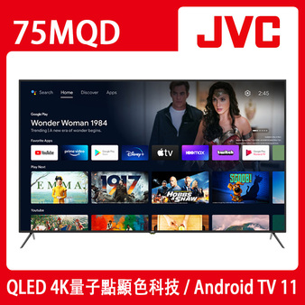 JVC 75MQD 75吋 QLED金屬量子點 Google認證 4K HDR連網液晶顯示器