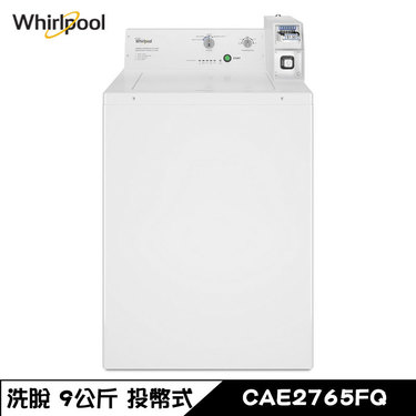 Whirlpool 惠而浦 CAE2765FQ 洗衣機 9kg 直立式 商用洗衣機 投幣式