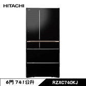 日立 RZXC740KJ 六門冰箱 741L 琉璃門 日製 琉璃黑 觸控式自動雙開門 一級省點
