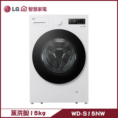 樂金 LG WD-S15NW 滾筒洗衣機 15kg AIDD直驅變頻 蒸氣洗 殺菌除蟎