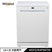 惠而浦 WDFS2R4PWETW 14人份 自動開門 獨立式洗碗機 免費勘場 送洗碗機三寶