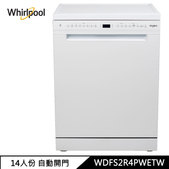 惠而浦 WDFS2R4PWETW 14人份 自動開門 獨立式洗碗機 免費勘場 送洗碗機三寶