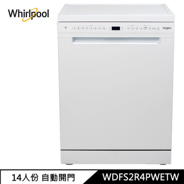 Whirlpool 惠而浦 WDFS2R4PWETW 14人份 自動開門 獨立式洗碗機 免費勘場 送洗碗機三寶