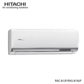 RAC-81JP 14坪適用 日本製 頂級系列 分離式 變頻 凍結洗淨 冷專冷氣RAS-81NJP