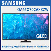 QA65Q70CAXXZW 65型 QLED 4K 量子聯網顯示器