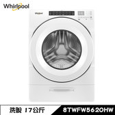 【來電優惠價】惠而浦 8TWFW5620HW 洗衣機 17kg 滾筒 洗脫 美製 快速烘乾