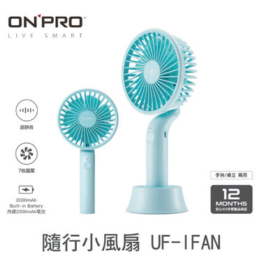 其他家電品牌 ONPRO 隨行風扇 馬卡龍色系 攜帶小風扇 UF-IFAN 三色可選