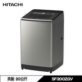 日立 SF200ZGV 洗衣機 20kg 直立式 洗脫 變頻 溫控洗