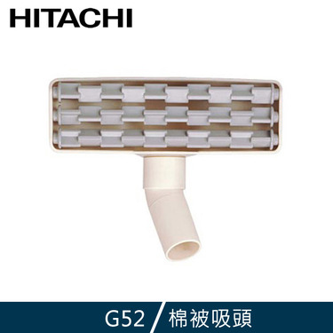 HITACHI 日立 G52 吸塵器配件耗材 棉被吸頭 適用全系列吸塵器機種、可水洗式