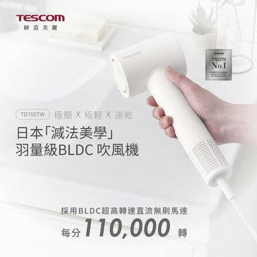 其他家電品牌 TESCOM TD760 專業負離子吹風機 羽量級 BLDC超高轉速直流無刷馬達