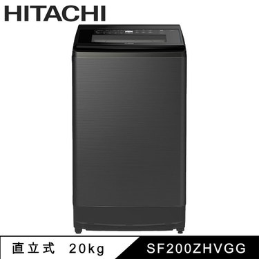 HITACHI 日立 SF200ZHVGG 20kg 直立式洗衣機 金級省水標章 靜墨灰