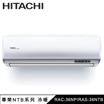 日立 RAC-36NP 5坪適用 尊榮 分離式 變頻 凍結洗淨 冷暖冷氣 RAS-36NTB