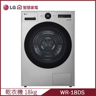 LG WR-18DS 18kg 免曬衣 乾衣機 AI Dryer™ 星辰銀雙迴轉 HeatPump™