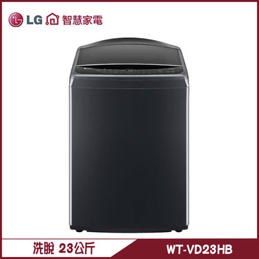 樂金 LG WT-VD23HB 洗衣機 23kg AIDD 直驅變頻 直立式 AI 智慧感測 提供最適洗程