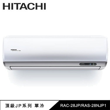 HITACHI 日立空調 日立 RAC-28JP 4坪適用 頂級 分離式 變頻冷氣 凍結洗淨 單冷 RAS-28NJP1