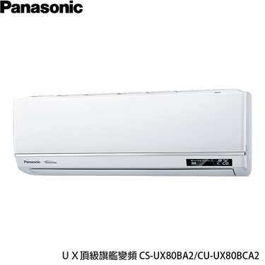 Panasonic 國際 CU-UX80BCA2 12坪適用 UX頂級旗艦 分離式變頻 單冷冷氣CS-UX80BA2