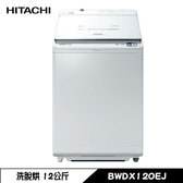 日立 BWDX120EJJ 洗衣機 12kg 直立式 洗脫烘 日製