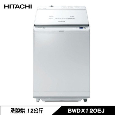 HITACHI 日立 BWDX120EJJ 洗衣機 12kg 直立式 洗脫烘 日製