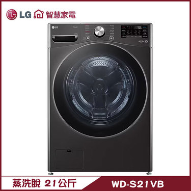 樂金 LG WD-S21VB 洗衣機 21kg 滾筒 蒸洗脫 尊爵黑 AI 智慧感測 提供最適洗程