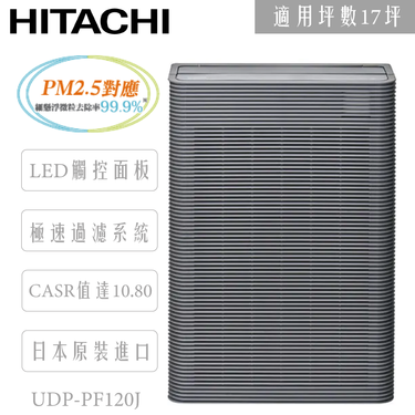 HITACHI 日立空調 UDP-PF120J 日本原裝進口 空氣清淨機 適用17坪