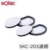 Solac SKC-203 除蹣 吸塵器 專用MIF 過濾棉 2入組