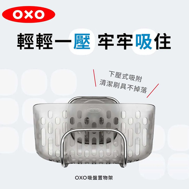 恆隆行生活品牌 OXO 不鏽鋼系列 吸盤置物架 OX0109012A