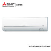 MUZ-HT100NF 14-17坪適用 HT經典系列 冷暖變頻 冷氣 MSZ-HT100NF