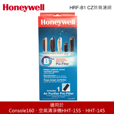 HONEYWELL Honeywell HRF-B1 CZ除臭濾網 空氣清淨機耗材 加強過濾 有效去除化學有害異味