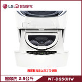 LG WT-D250HW 洗衣機 2.5kg 迷你洗 加熱洗衣 MiniWash 上洗17KG上搭配