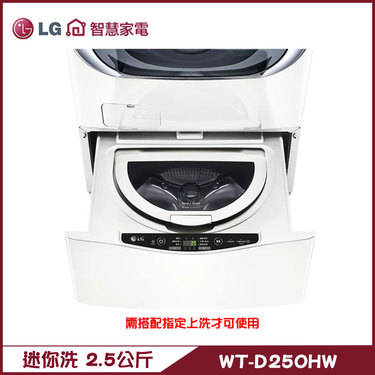 樂金 LG WT-D250HW 洗衣機 2.5kg 迷你洗 加熱洗衣 MiniWash 上洗17KG上搭配
