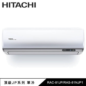 日立 RAC-81JP 12坪適用 頂級 分離式 變頻 凍結洗淨 單冷冷氣 RAS-81NJP1