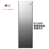 LG 樂金 B723MR WiFi Styler 蒸氣電子衣櫥 PLUS (奢華鏡面容量加大款)