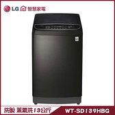 LG WT-SD139HBG 洗衣機 13kg 直立式 蒸氣洗 直驅變頻 金級省水 40℃溫水洗
