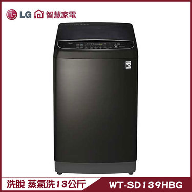 樂金 LG WT-SD139HBG 洗衣機 13kg 直立式 蒸氣洗 直驅變頻 金級省水 40℃溫水洗